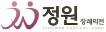 정원장례의전-로고